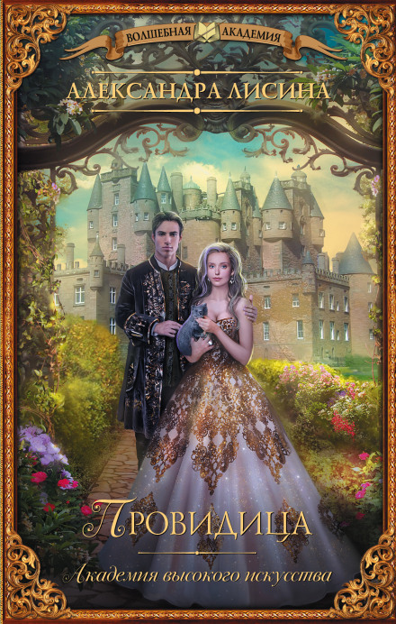 Провидица - Александра Лисина Слушать аудио книги онлайн без регистрации полностью бесплатно - knigavkarmane.net