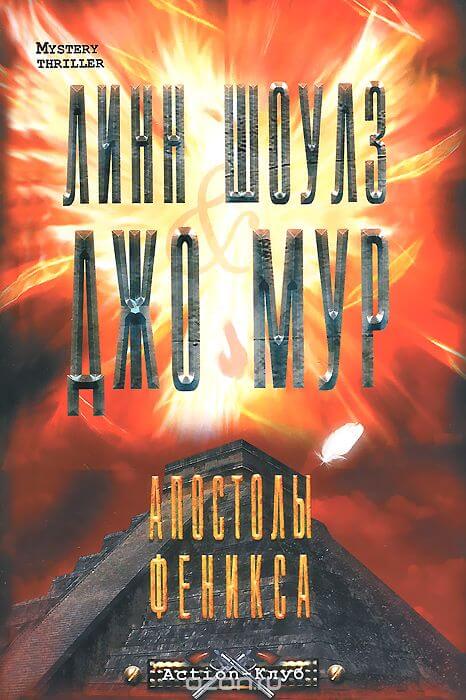 Апостолы Феникса - Линн Шоулз, Джо Мур Слушать аудио книги онлайн без регистрации полностью бесплатно - knigavkarmane.net