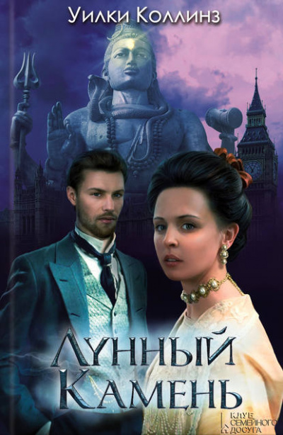 Лунный камень - Уилки Коллинз Слушать аудио книги онлайн без регистрации полностью бесплатно - knigavkarmane.net