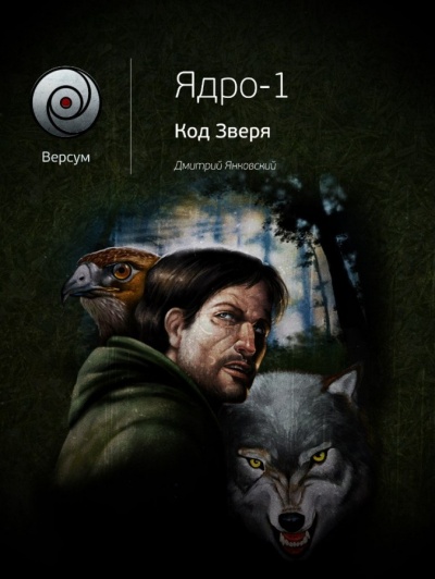 Код зверя - Дмитрий Янковский Слушать аудио книги онлайн без регистрации полностью бесплатно - knigavkarmane.net