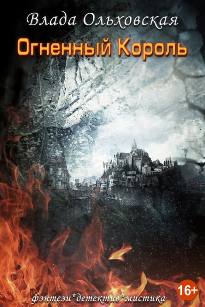 Огненный король - Влада Ольховская Слушать аудио книги онлайн без регистрации полностью бесплатно - knigavkarmane.net