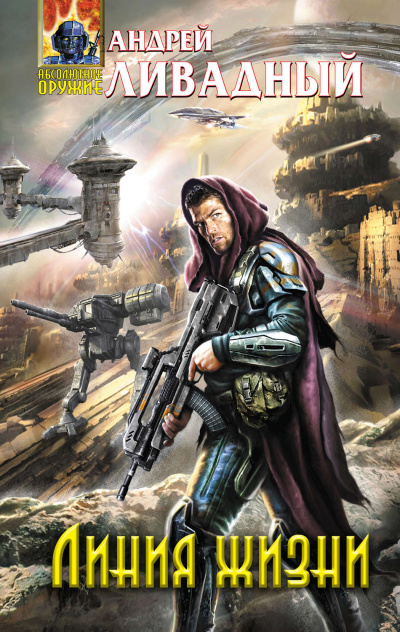 Линия жизни - Андрей Ливадный Слушать аудио книги онлайн без регистрации полностью бесплатно - knigavkarmane.net