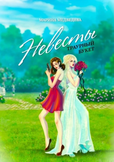 Невесты траурный букет - Марина Медведева Слушать аудио книги онлайн без регистрации полностью бесплатно - knigavkarmane.net