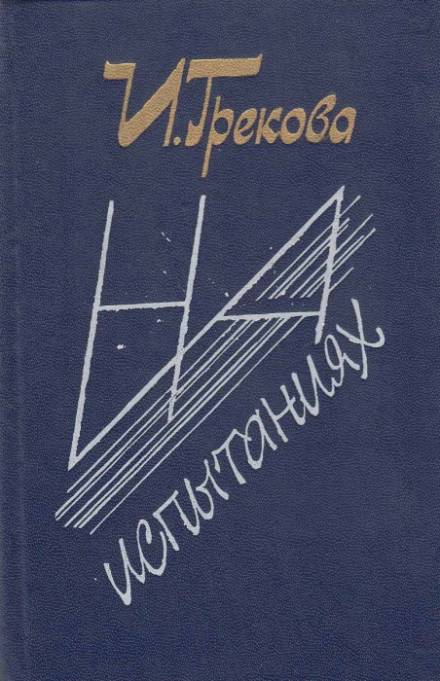 На испытаниях - Ирина Грекова Слушать аудио книги онлайн без регистрации полностью бесплатно - knigavkarmane.net