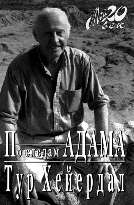 По следам Адама - Тур Хейердал Слушать аудио книги онлайн без регистрации полностью бесплатно - knigavkarmane.net