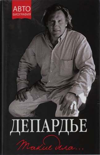 Такие дела - Жерар Депардье Слушать аудио книги онлайн без регистрации полностью бесплатно - knigavkarmane.net