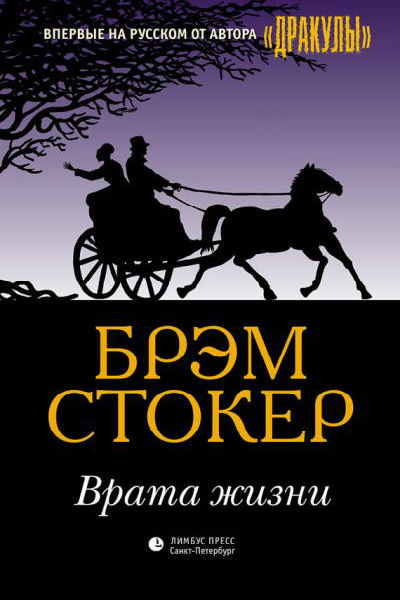 Врата жизни - Брэм Стокер Слушать аудио книги онлайн без регистрации полностью бесплатно - knigavkarmane.net