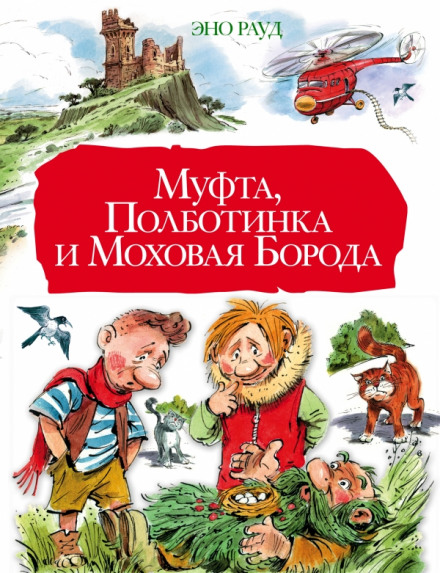 Муфта, Полботинка и Моховая борода - Эно Рауд Слушать аудио книги онлайн без регистрации полностью бесплатно - knigavkarmane.net