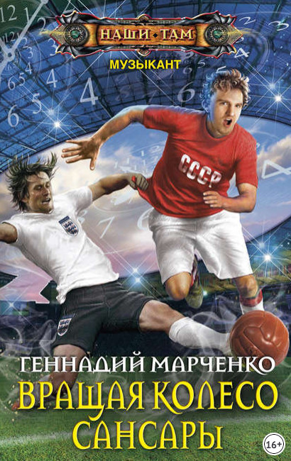 Вращая колесо Сансары - Геннадий Марченко (книга 3) Слушать аудио книги онлайн без регистрации полностью бесплатно - knigavkarmane.net