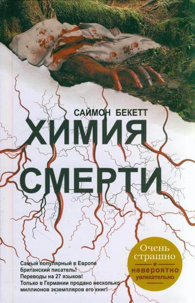 Химия Смерти - Саймон Бекетт Слушать аудио книги онлайн без регистрации полностью бесплатно - knigavkarmane.net