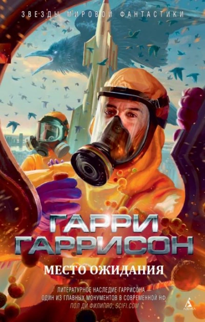 Место ожидания - Гарри Гаррисон Слушать аудио книги онлайн без регистрации полностью бесплатно - knigavkarmane.net