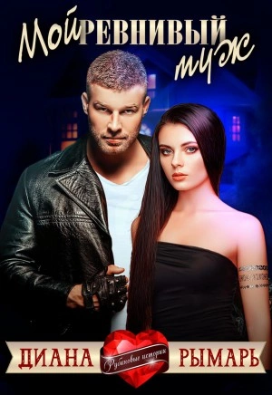 Мой ревнивый муж - Диана Рымарь Слушать аудио книги онлайн без регистрации полностью бесплатно - knigavkarmane.net