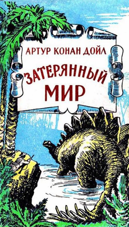 Затерянный мир - Артур Конан Дойл Слушать аудио книги онлайн без регистрации полностью бесплатно - knigavkarmane.net