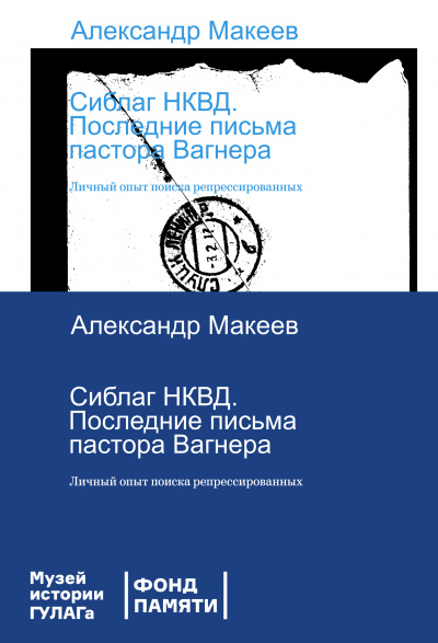 Сиблаг НКВД. Последние письма пастора Вагнера. Личный опыт поиска репрессированных - Александр Макеев Слушать аудио книги онлайн без регистрации полностью бесплатно - knigavkarmane.net