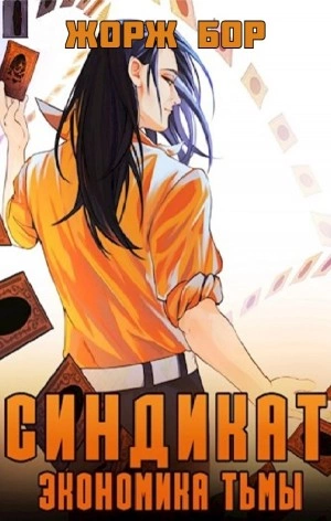Синдикат. Экономика Тьмы - Жорж Бор Слушать аудио книги онлайн без регистрации полностью бесплатно - knigavkarmane.net