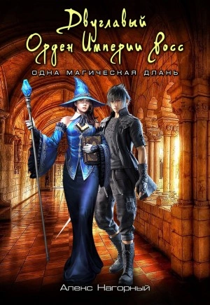 Двуглавый Орден Империи Росс. Одна магическая длань - Алекс Нагорный Слушать аудио книги онлайн без регистрации полностью бесплатно - knigavkarmane.net