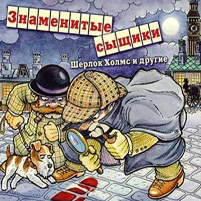 Знаменитые сыщики. Шерлок Холмс и другие - Артур Конан Дойл, Гилберт Кийт Честертон Слушать аудио книги онлайн без регистрации полностью бесплатно - knigavkarmane.net