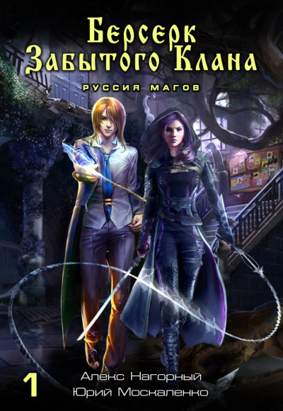 Берсерк забытого клана. Руссия магов - Юрий Москаленко, Алекс Нагорный Слушать аудио книги онлайн без регистрации полностью бесплатно - knigavkarmane.net