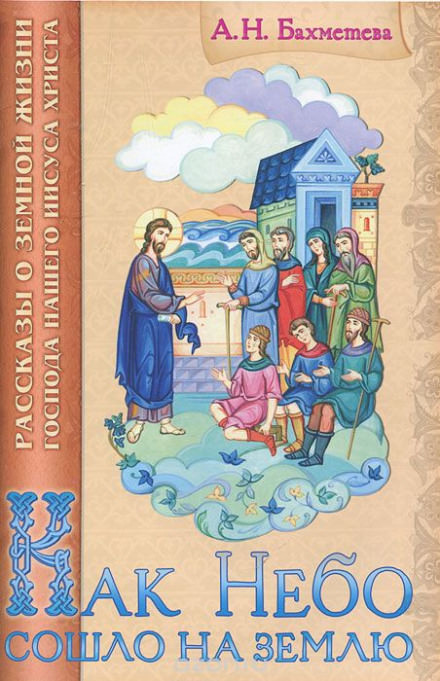 Как Небо сошло на землю - Александра Бахметева Слушать аудио книги онлайн без регистрации полностью бесплатно - knigavkarmane.net