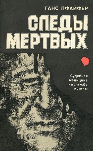 Следы мертвых - Ганс Пфайфер Слушать аудио книги онлайн без регистрации полностью бесплатно - knigavkarmane.net