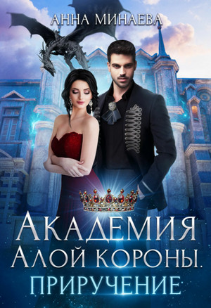 Академия Алой короны. Приручение - Анна Минаева (книга 2) Слушать аудио книги онлайн без регистрации полностью бесплатно - knigavkarmane.net