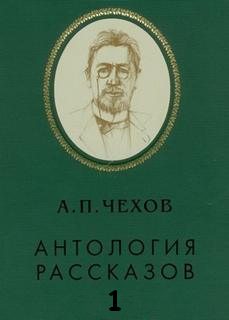 Антология рассказов. Том 1 - Антон Чехов Слушать аудио книги онлайн без регистрации полностью бесплатно - knigavkarmane.net