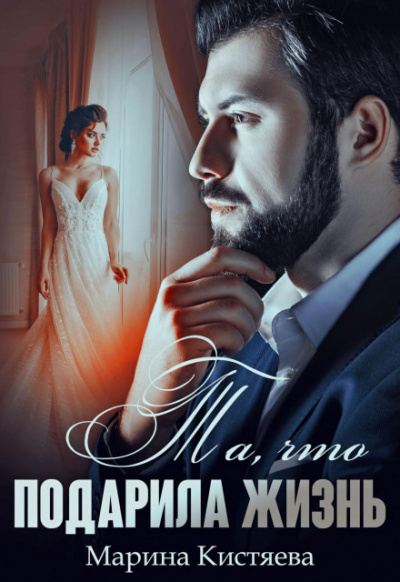 Та, что подарила жизнь - Марина Кистяева Слушать аудио книги онлайн без регистрации полностью бесплатно - knigavkarmane.net