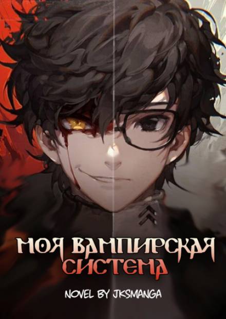 Моя Вампирская Система. Том 1 - Jksmanga Слушать аудио книги онлайн без регистрации полностью бесплатно - knigavkarmane.net