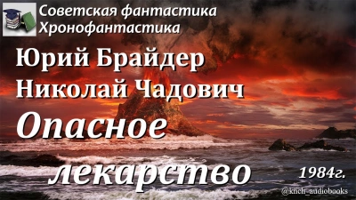 Опасное лекарство - Юрий Брайдер Слушать аудио книги онлайн без регистрации полностью бесплатно - knigavkarmane.net