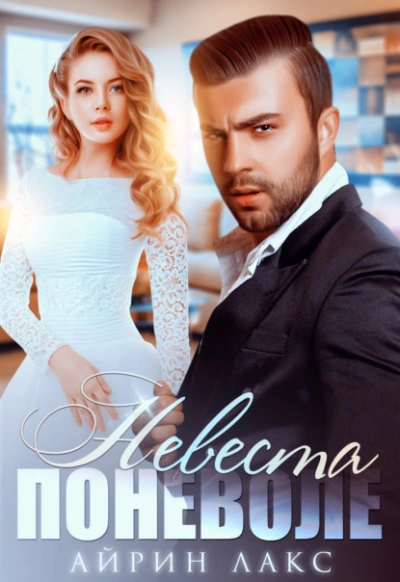 Невеста поневоле - Айрин Лакс Слушать аудио книги онлайн без регистрации полностью бесплатно - knigavkarmane.net