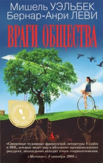 Враги общества - Мишель Уэльбек Слушать аудио книги онлайн без регистрации полностью бесплатно - knigavkarmane.net
