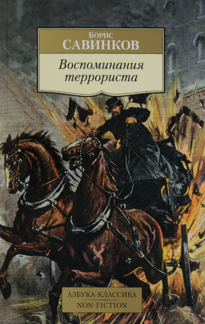 Воспоминания террориста - Борис Савинков Слушать аудио книги онлайн без регистрации полностью бесплатно - knigavkarmane.net