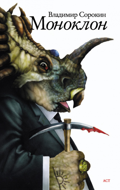 Моноклон - Владимир Сорокин Слушать аудио книги онлайн без регистрации полностью бесплатно - knigavkarmane.net