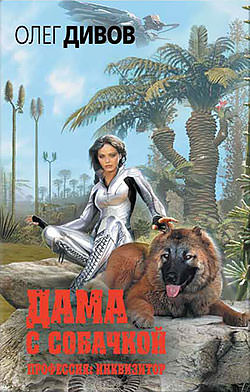 Дама с собачкой - Олег Дивов Слушать аудио книги онлайн без регистрации полностью бесплатно - knigavkarmane.net