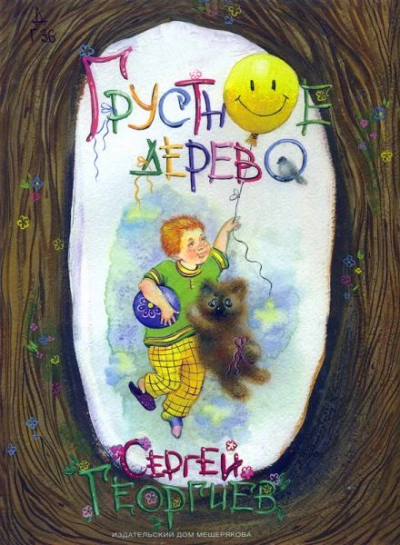 Грустное дерево - Сергей Георгиев Слушать аудио книги онлайн без регистрации полностью бесплатно - knigavkarmane.net