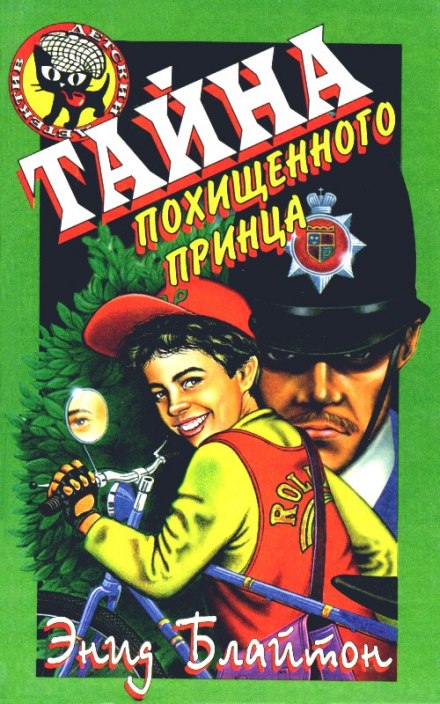 Тайна исчезнувшего принца - Энид Мэри Блайтон Слушать аудио книги онлайн без регистрации полностью бесплатно - knigavkarmane.net