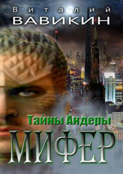 Мифер - Виталий Вавикин Слушать аудио книги онлайн без регистрации полностью бесплатно - knigavkarmane.net