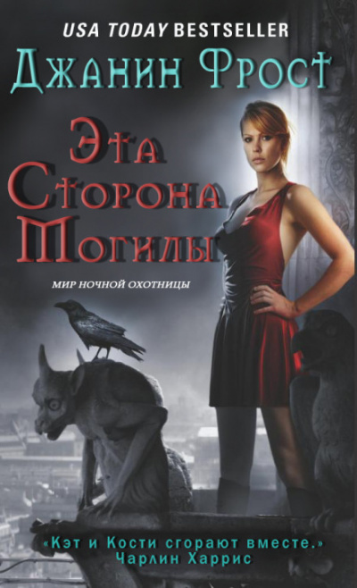 Эта сторона могилы - Джанин Фрост Слушать аудио книги онлайн без регистрации полностью бесплатно - knigavkarmane.net