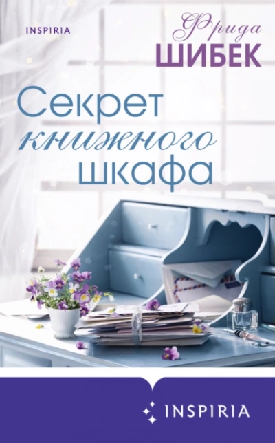 Секрет книжного шкафа - Фрида Шибек Слушать аудио книги онлайн без регистрации полностью бесплатно - knigavkarmane.net