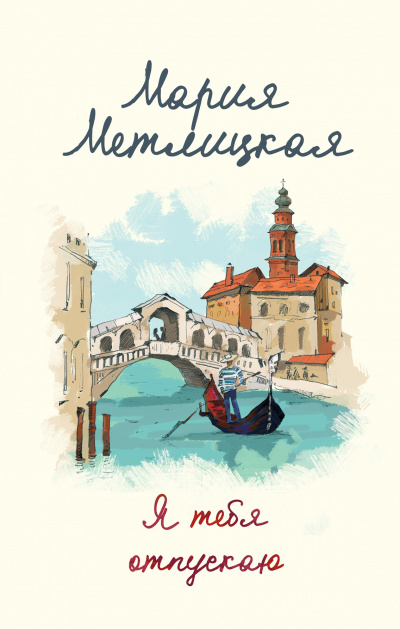 Я тебя отпускаю / Девять дней в октябре - Мария Метлицкая Слушать аудио книги онлайн без регистрации полностью бесплатно - knigavkarmane.net