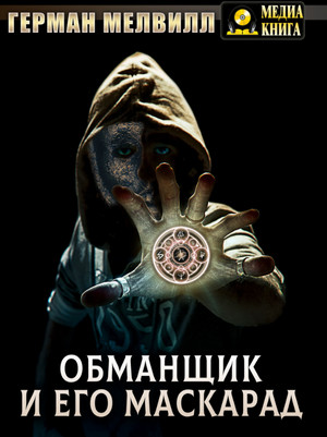 Обманщик и его маскарад - Герман Мелвилл Слушать аудио книги онлайн без регистрации полностью бесплатно - knigavkarmane.net