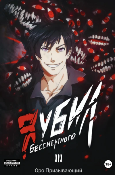 Я убил Бессмертного. Том 3 - Оро Призывающий Слушать аудио книги онлайн без регистрации полностью бесплатно - knigavkarmane.net
