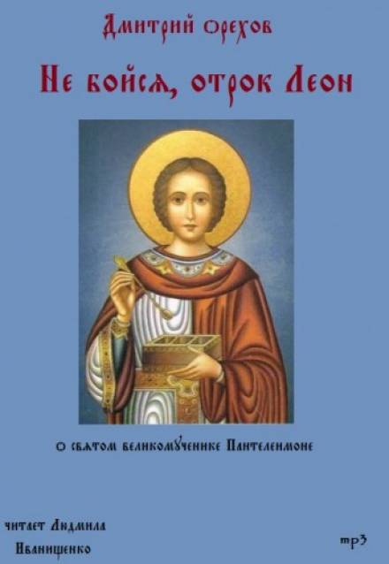 Не бойся, отрок Леон - Дмитрий Орехов Слушать аудио книги онлайн без регистрации полностью бесплатно - knigavkarmane.net