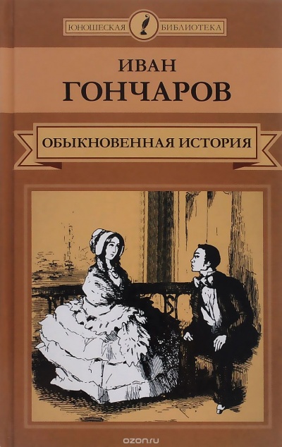 Обыкновенная история. Необыкновенная история - Иван Гончаров Слушать аудио книги онлайн без регистрации полностью бесплатно - knigavkarmane.net