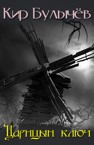 Царицын ключ - Кир Булычёв Слушать аудио книги онлайн без регистрации полностью бесплатно - knigavkarmane.net
