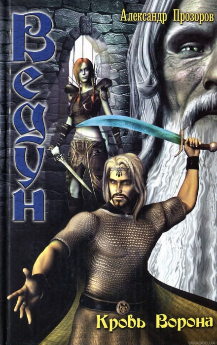 Кровь ворона - Александр Прозоров Слушать аудио книги онлайн без регистрации полностью бесплатно - knigavkarmane.net
