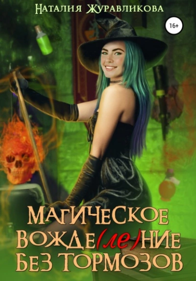 Магическое вожде(ле)ние без тормозов - Наталия Журавликова Слушать аудио книги онлайн без регистрации полностью бесплатно - knigavkarmane.net