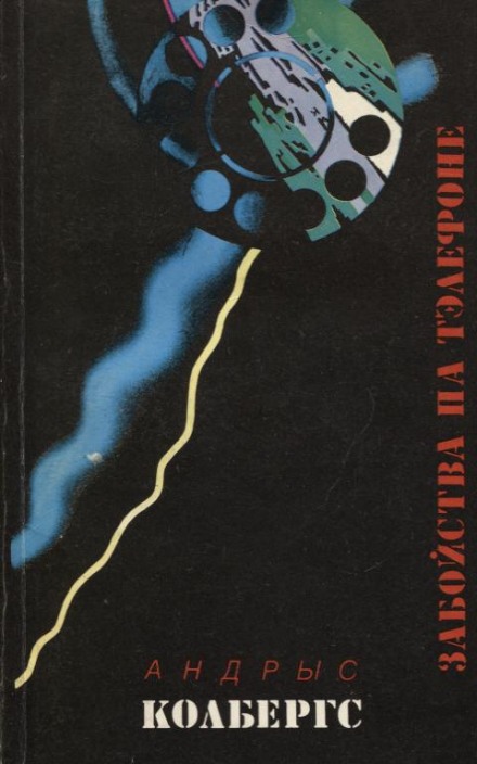 Ночью в дождь. Тень - Андрис Колбергс Слушать аудио книги онлайн без регистрации полностью бесплатно - knigavkarmane.net