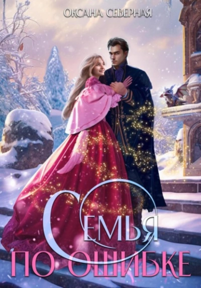 Семья по ошибке, или Драконий подкидыш для попаданки - Оксана Северная Слушать аудио книги онлайн без регистрации полностью бесплатно - knigavkarmane.net