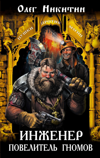 Инженер – повелитель гномов - Олег Никитин Слушать аудио книги онлайн без регистрации полностью бесплатно - knigavkarmane.net